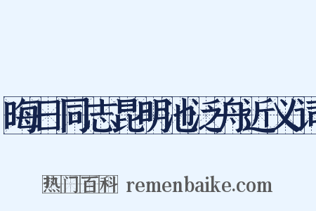 晦日同志昆明池泛舟近义词是什么意思的图片
